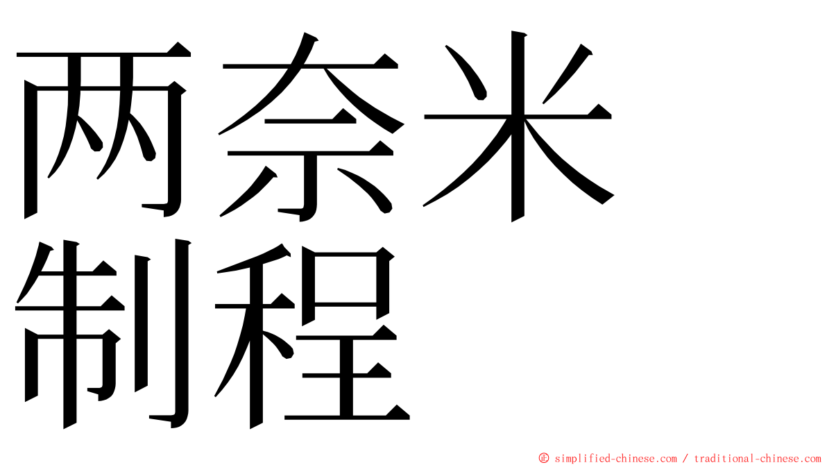 两奈米　制程 ming font